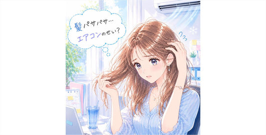 夏のエアコンで髪や頭皮が乾燥する理由と正しい対策法