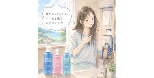 旅行先での硬水による髪のきしみ対策