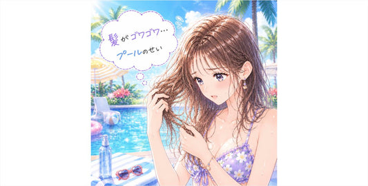 プール・海水で髪がゴワゴワ?夏のダメージ原因と正しいケア方法