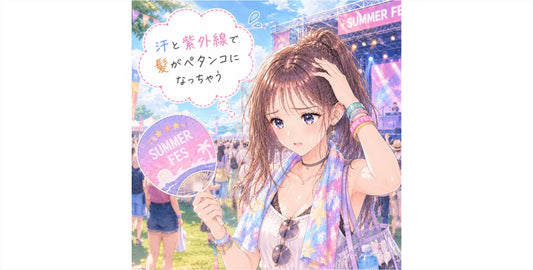 夏フェス・野外イベントで髪を汗と紫外線から守る方法
