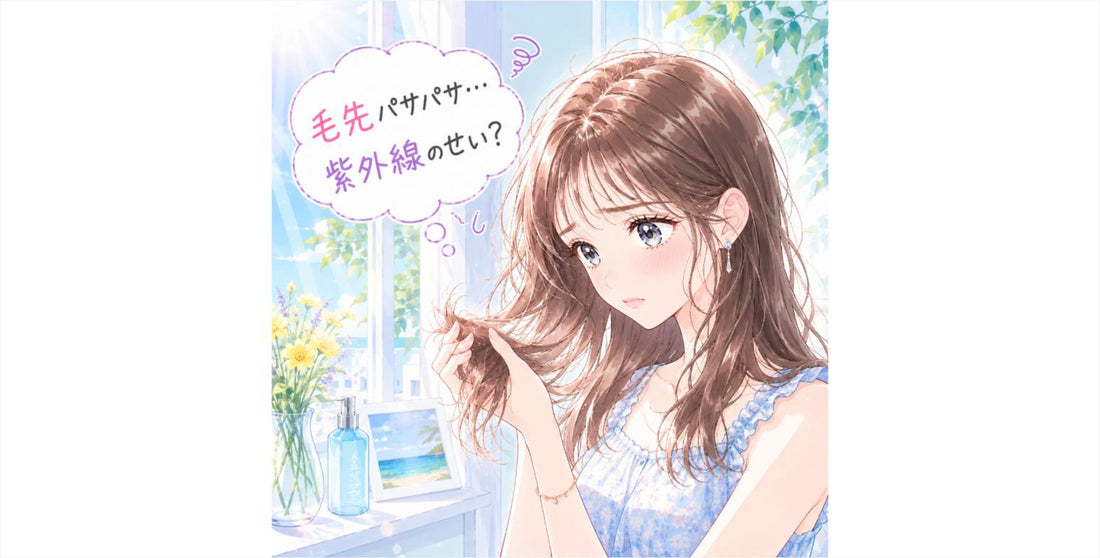 紫外線で髪がパサつく本当の理由と夏の紫外線ケア