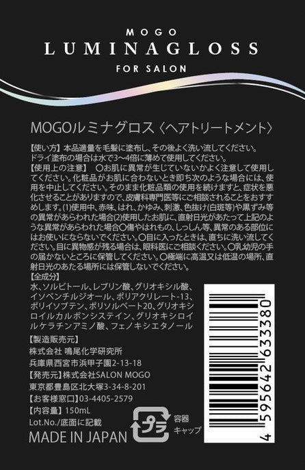 【美容師専用　一般販売不可】　MOGOルミナグロス　20ml  150ml 1000ml
