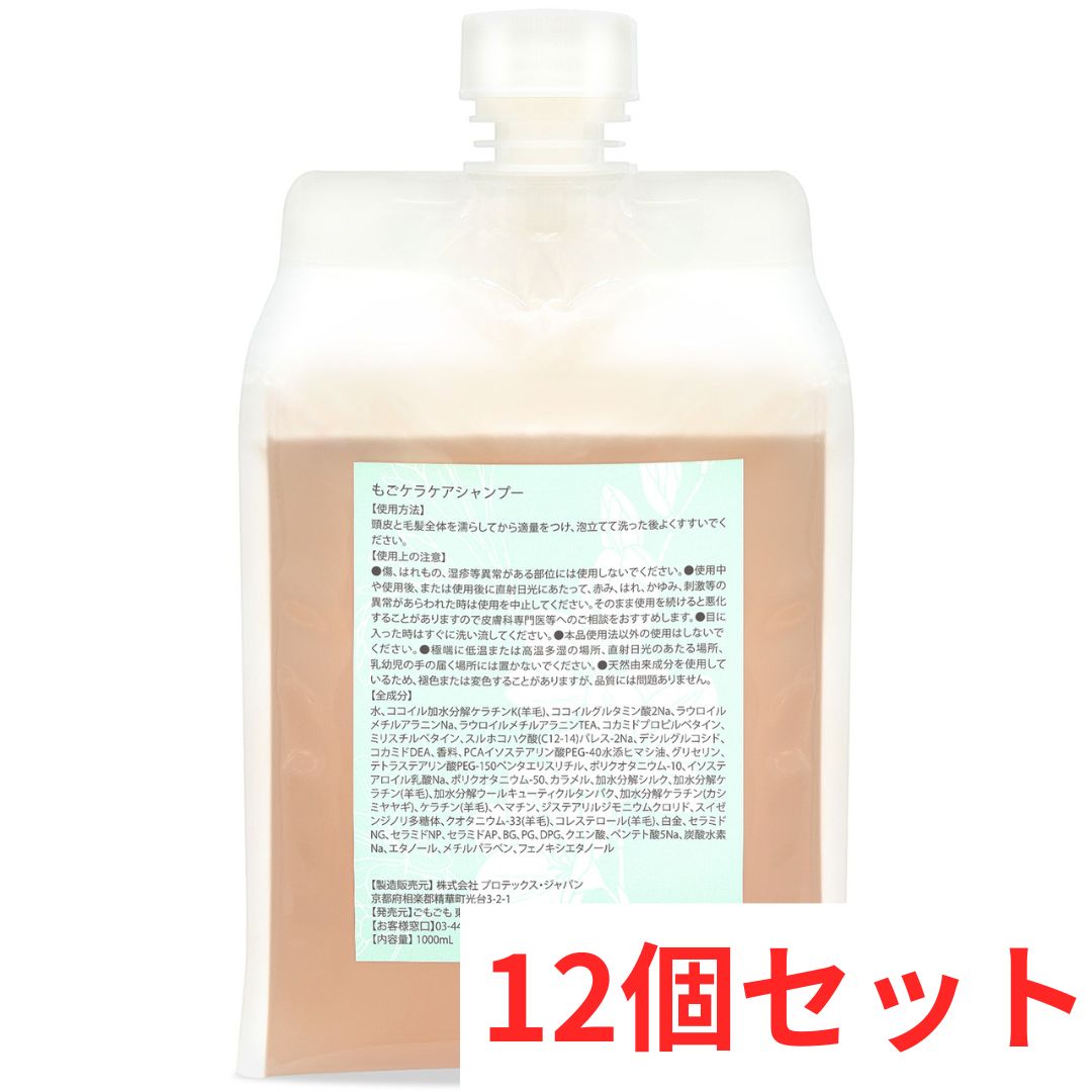 もごケラケアシャンプー1000ml×12 （おまとめ1000円引き）