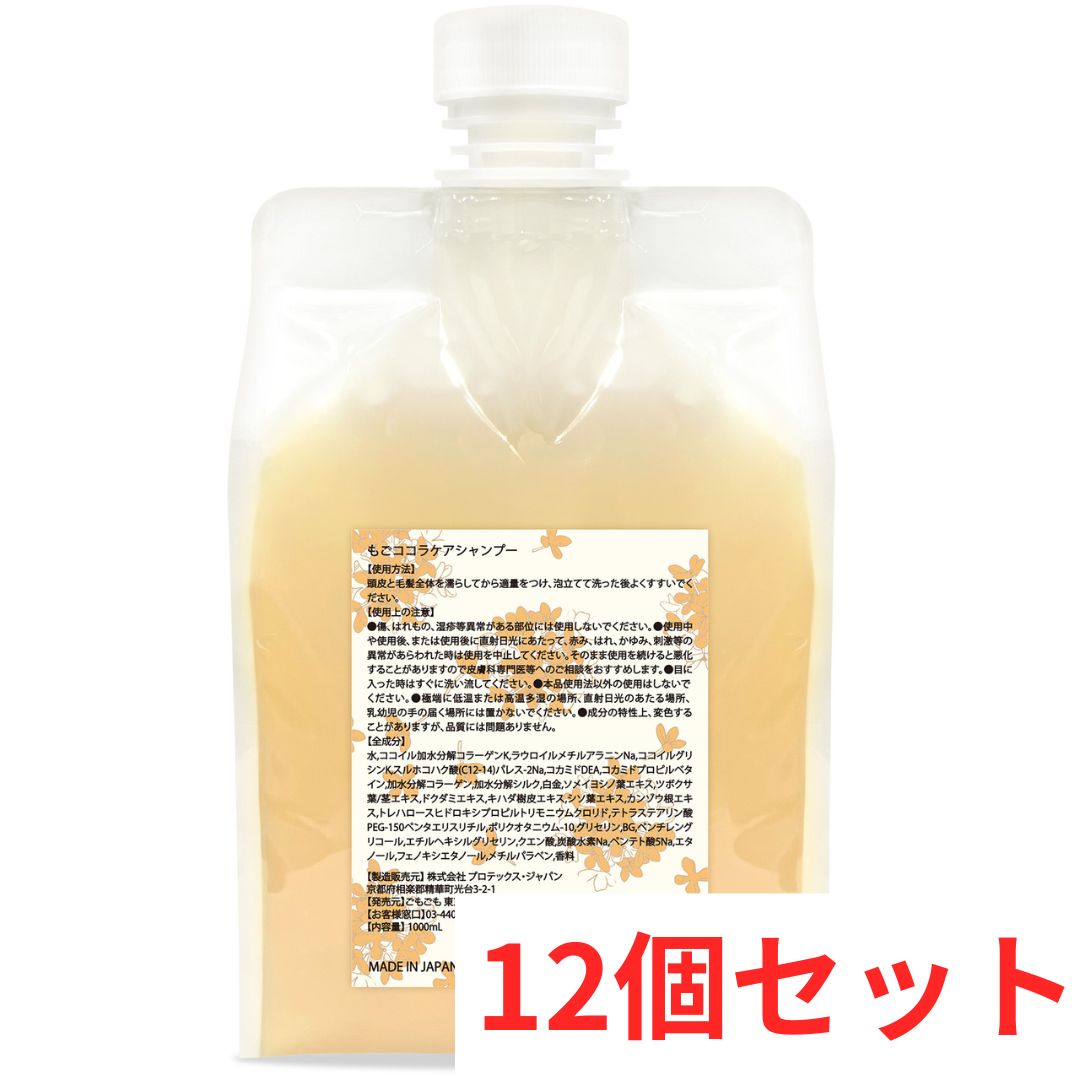 もごココラケアシャンプー1000ml×12 （おまとめ1000円引き）