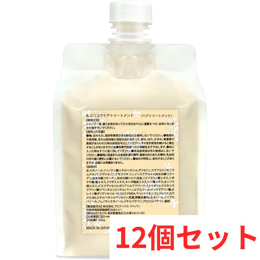 もごココラケアトリートメント1000g×12 （おまとめ1000円引き）