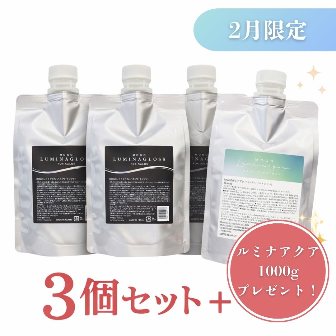 MOGOルミナグロス　1000ml ×3＆MOGOルミナアクア1000g1つ　2月限定1サロン1回まで