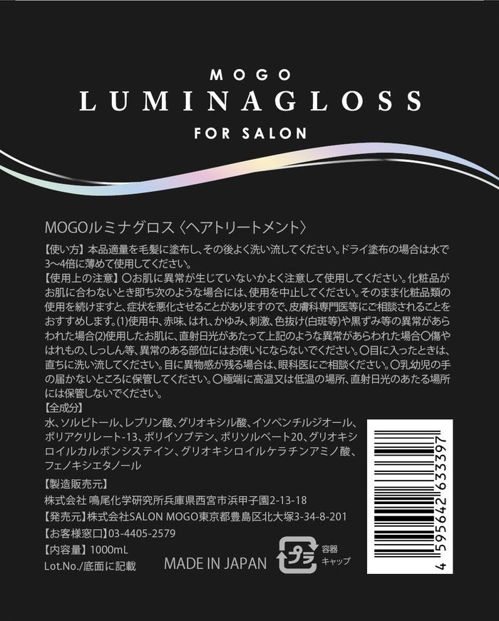 【美容師専用　一般販売不可】　MOGOルミナグロス　20ml  150ml 1000ml
