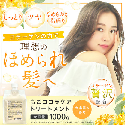 もごココラケアトリートメント