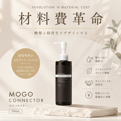 MOGOコネクター 200ml  1本・3本・5本