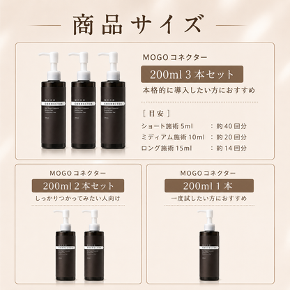 MOGOコネクター 200ml  1本・3本・5本