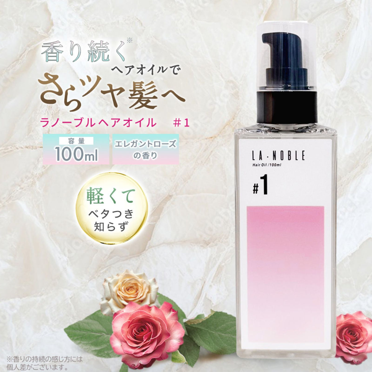ラノーブルヘアオイル #1 エレガントローズの香り 100ml
