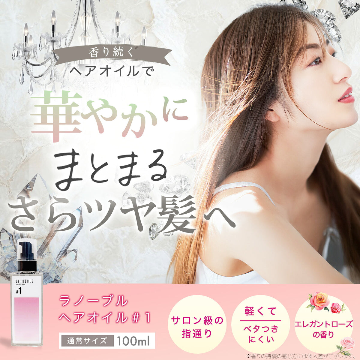 ラノーブルヘアオイル #1 エレガントローズの香り 100ml
