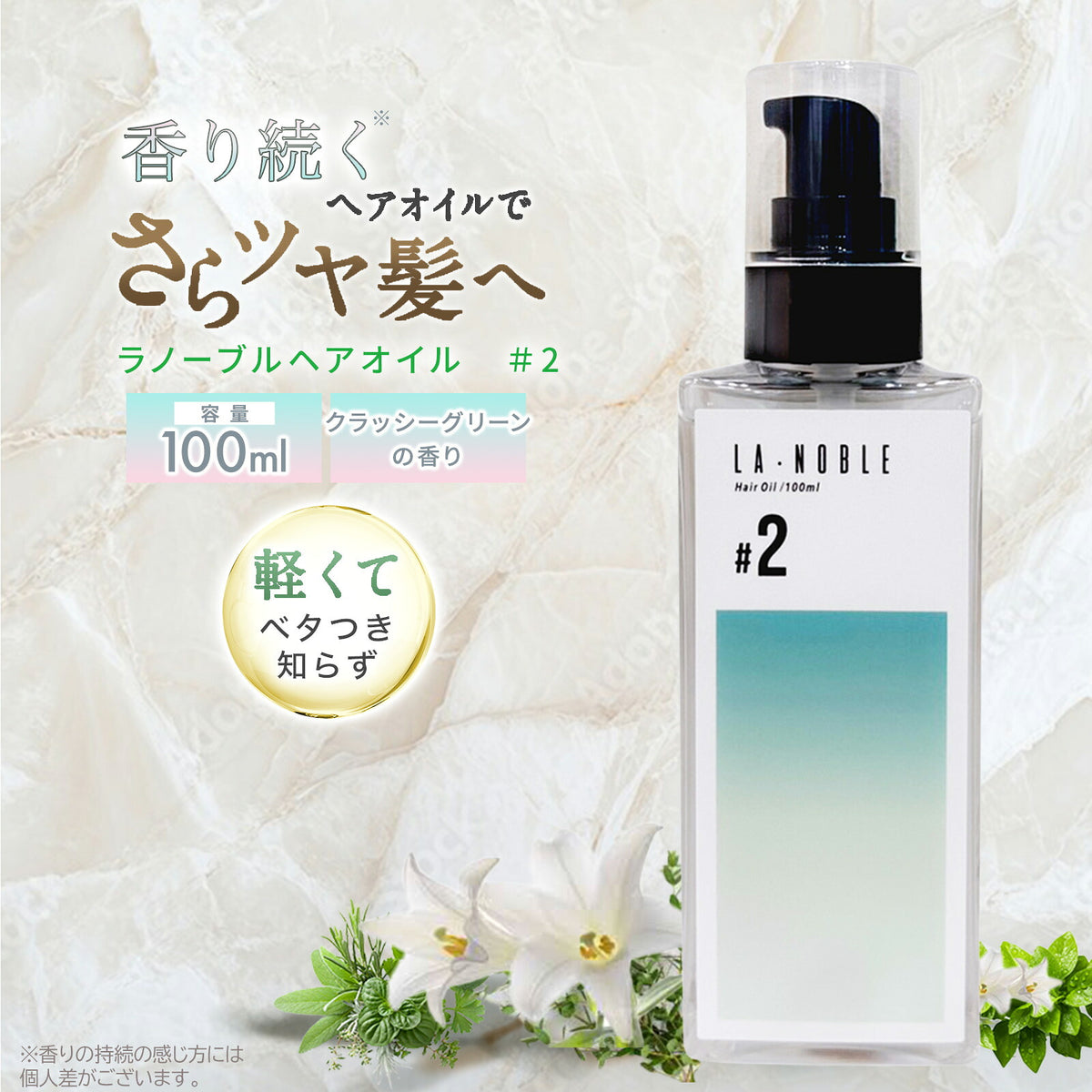 ラノーブルヘアオイル #2 クラッシーグリーンの香り 100ml