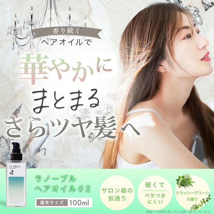 ラノーブルヘアオイル #2 クラッシーグリーンの香り 100ml