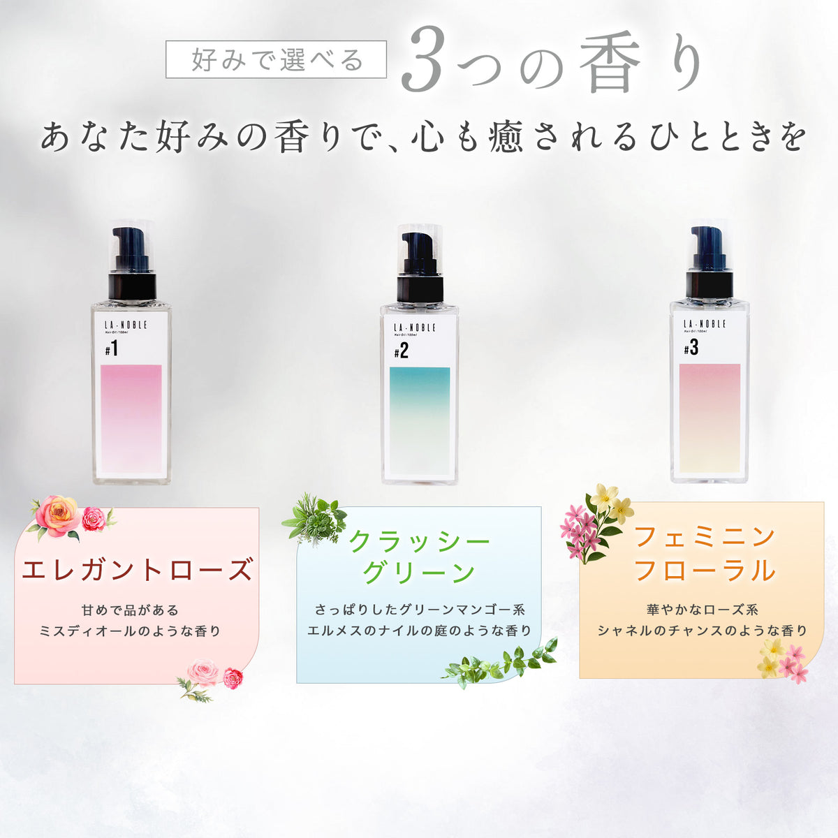 ラノーブルヘアオイル #1 エレガントローズの香り 100ml