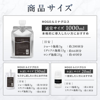 MOGOルミナグロス　20ml  150ml 1000ml