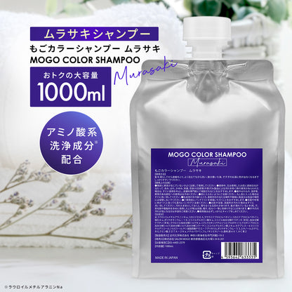 もごカラーシャンプー ムラサキ 1000ml