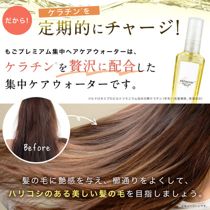 もごプレミアム集中ヘアケアウォーター