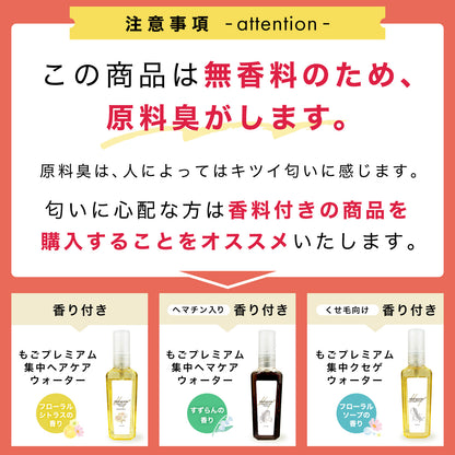 もごプレミアム集中ヘアケアウォーター