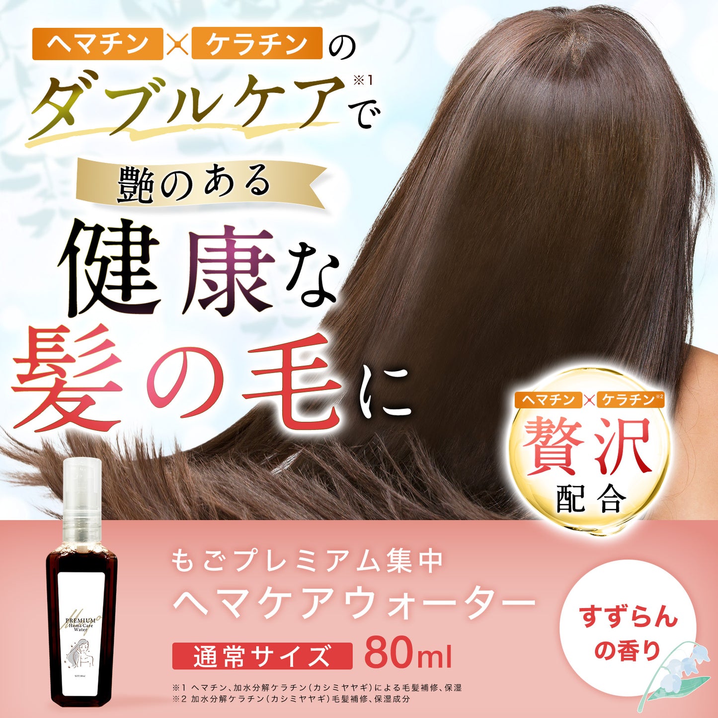 もごプレミアム集中ヘマケアウォーター  (ヘマチン入り)