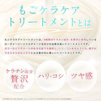 もごケラケアトリートメント