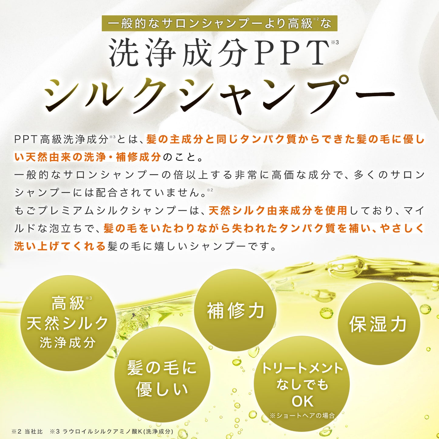 もごプレミアムシルクシャンプー