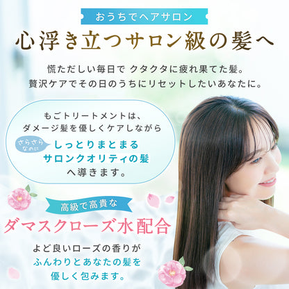 もごトリートメント